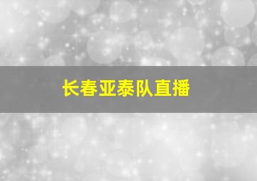 长春亚泰队直播