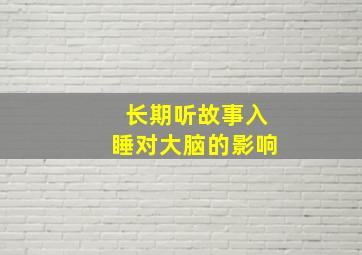 长期听故事入睡对大脑的影响