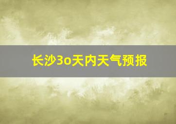 长沙3o天内天气预报