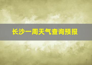 长沙一周天气查询预报