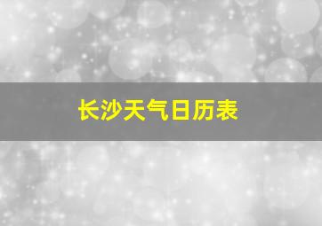 长沙天气日历表