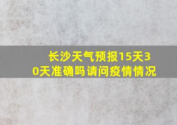 长沙天气预报15天30天准确吗请问疫情情况