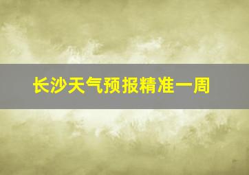 长沙天气预报精准一周