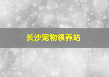 长沙宠物领养站