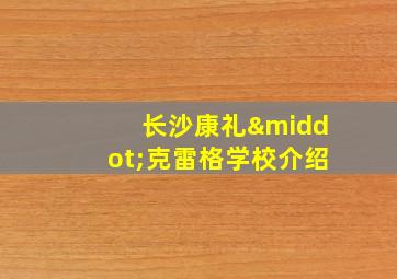 长沙康礼·克雷格学校介绍