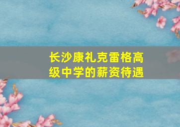 长沙康礼克雷格高级中学的薪资待遇