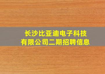 长沙比亚迪电子科技有限公司二期招聘信息