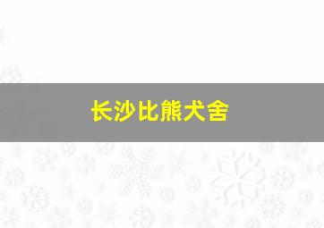 长沙比熊犬舍