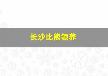 长沙比熊领养