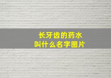 长牙齿的药水叫什么名字图片