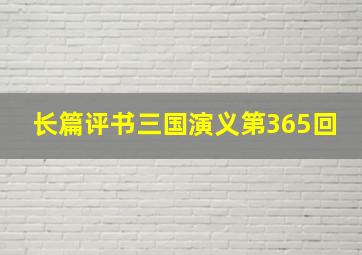 长篇评书三国演义第365回