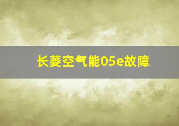 长菱空气能05e故障