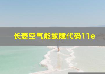 长菱空气能故障代码11e