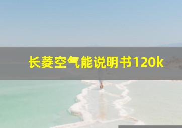 长菱空气能说明书120k