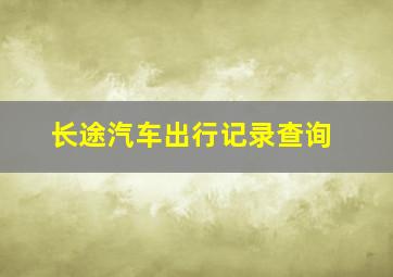 长途汽车出行记录查询