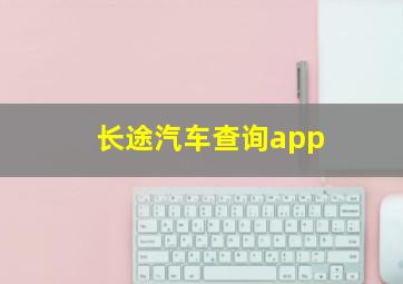 长途汽车查询app