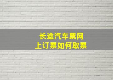 长途汽车票网上订票如何取票