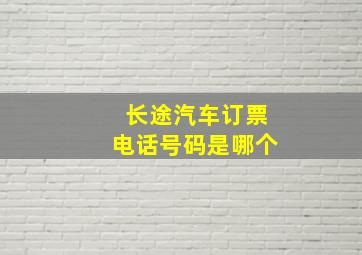 长途汽车订票电话号码是哪个