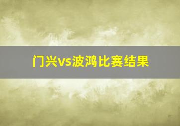 门兴vs波鸿比赛结果