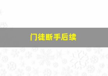 门徒断手后续