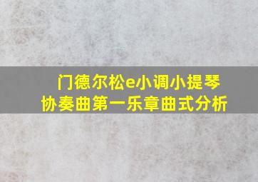 门德尔松e小调小提琴协奏曲第一乐章曲式分析