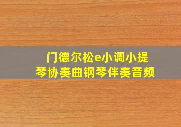 门德尔松e小调小提琴协奏曲钢琴伴奏音频