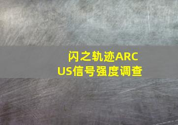 闪之轨迹ARCUS信号强度调查