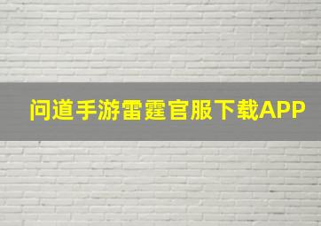 问道手游雷霆官服下载APP