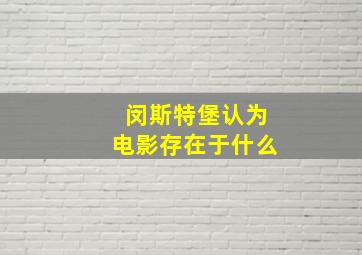 闵斯特堡认为电影存在于什么