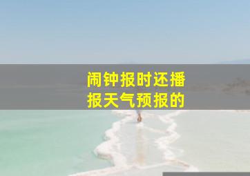 闹钟报时还播报天气预报的