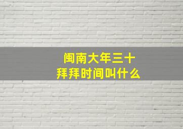 闽南大年三十拜拜时间叫什么