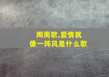 闽南歌,爱情就像一阵风是什么歌