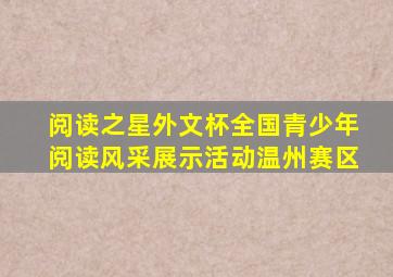 阅读之星外文杯全国青少年阅读风采展示活动温州赛区