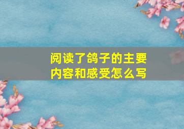 阅读了鸽子的主要内容和感受怎么写