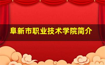 阜新市职业技术学院简介