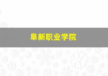 阜新职业学院