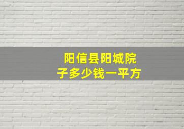 阳信县阳城院子多少钱一平方