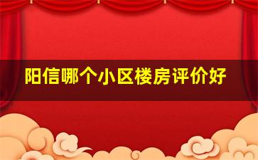 阳信哪个小区楼房评价好