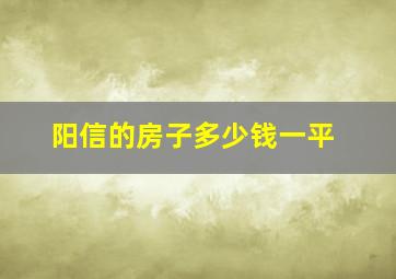 阳信的房子多少钱一平