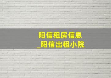 阳信租房信息_阳信出租小院