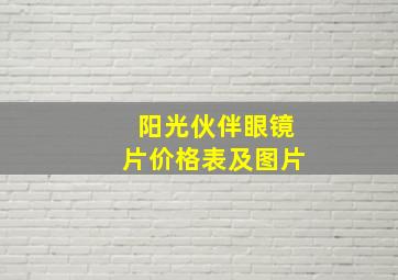 阳光伙伴眼镜片价格表及图片