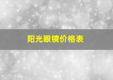 阳光眼镜价格表