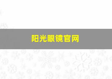 阳光眼镜官网