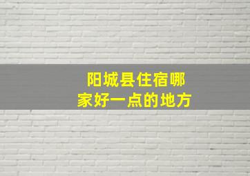 阳城县住宿哪家好一点的地方