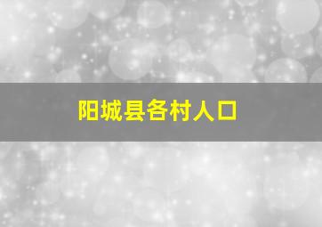 阳城县各村人口