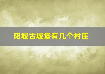 阳城古城堡有几个村庄