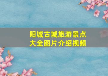 阳城古城旅游景点大全图片介绍视频