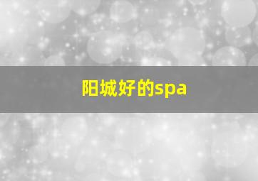 阳城好的spa