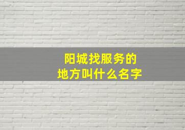 阳城找服务的地方叫什么名字