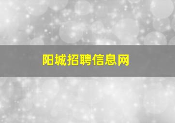 阳城招聘信息网